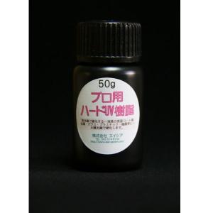 プロ用UVハード樹脂50g｜yumegazai
