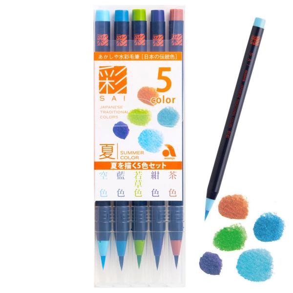 筆ペン あかしや 水彩毛筆 「彩」 夏を描く 5色セット