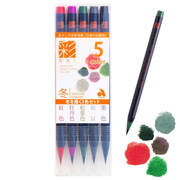 筆ペン あかしや 水彩毛筆 「彩」 冬を描く 5色セット