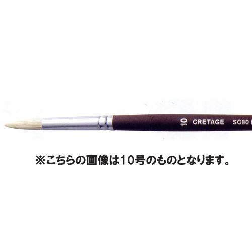 CRETAGE クレテージュ 油彩筆 SC80R ラウンド 14号