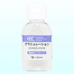 クサカベ 水彩メディウム グラニュレーション 50ml｜yumegazai