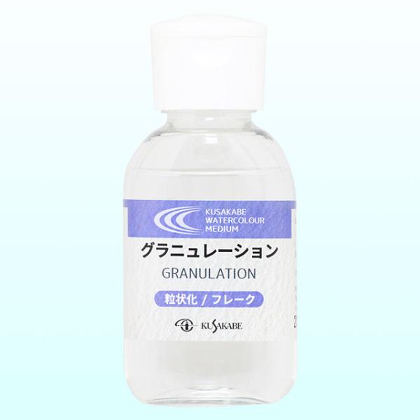 クサカベ 水彩メディウム グラニュレーション 50ml