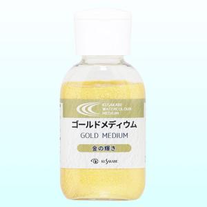 クサカベ 水彩メディウム ゴールドメディウム 50ml｜yumegazai