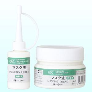 クサカベ 水彩メディウム マスク液 15ml｜yumegazai