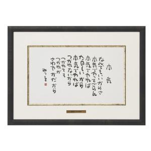 相田みつを 夢はでっかく ただいるだけで めぐりあい 3点セット 相田みつを・夢はでっかく（作品・詩）お祝い ギフト 相田みつを美術館