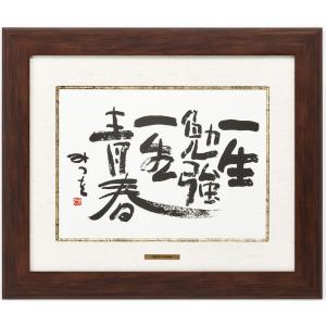 相田みつを F4サイズ色紙額装コレクション : 城下町の額縁屋-額の