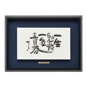 相田みつを美術館公認額 相田みつを・一生勉強（作品・詩）お祝い