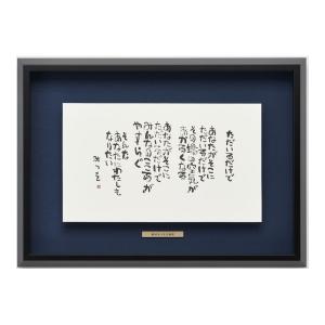 相田みつを・道（作品・詩）お祝い ギフト 相田みつを美術館公認額