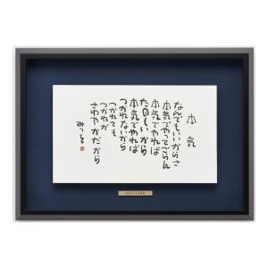 相田みつを・夢はでっかく（作品・詩）お祝い ギフト 相田みつを美術館