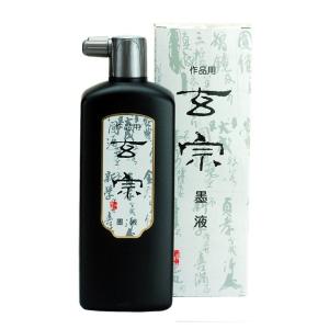 墨運堂 液体墨 漢字 作品用 玄宗 500ml｜yumegazai