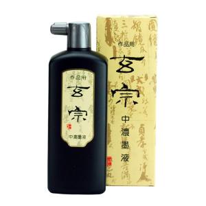 墨運堂 液体墨 漢字 作品用 玄宗 (中濃) 500ml｜yumegazai