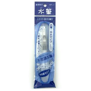 墨運堂 水筆 丸筆 中太タイプ WP-1 水彩画 干彩 顔彩 みずふで