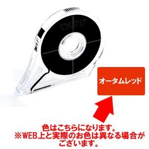 アイシー マットテープ 10.0mm 8m巻き オータムレッド｜yumegazai