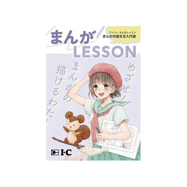 アイシー まんが Lesson まんがの描き方入門書