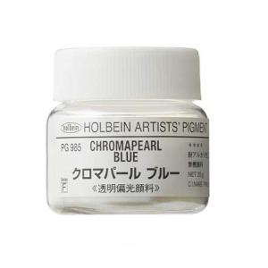 ホルベイン 専門家用 顔料 #30 PG985 クロマパールブルー 偏光顔料 20g