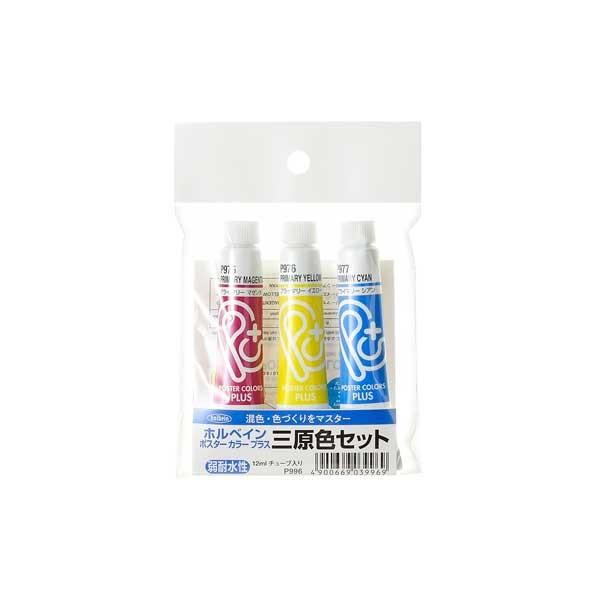 ホルベイン ポスターカラー プラス HPL 12ml P996 12ml 三原色セット
