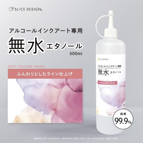 アルコールインク専用 エタノール （無水） 500ml