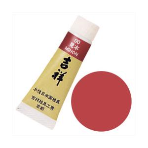 吉祥 チューブ絵具 No23 鮮光朱