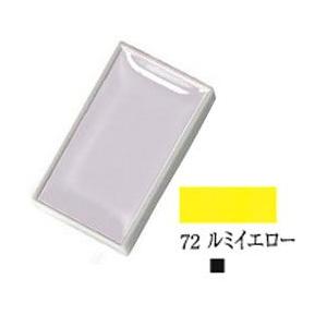 吉祥 顔彩 No72 ルミイエロー