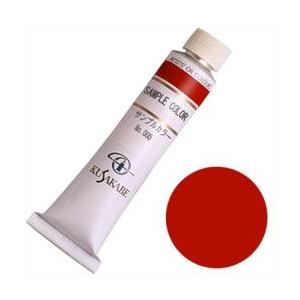 クサカベ 油絵具 カドミウムレッドディープ 6号 20ml