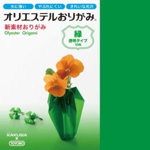 オリエステルおりがみ 15cm×15cm 緑 透明タイプ 東洋紡STC