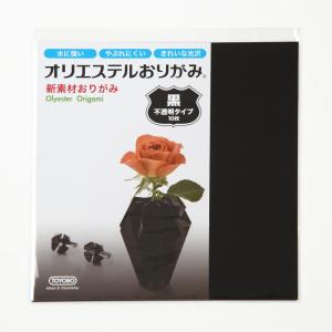 折り紙 origami オリエステルおりがみ 15cm×15cm 単色 10枚セット 黒 不透明タイプ｜yumegazai
