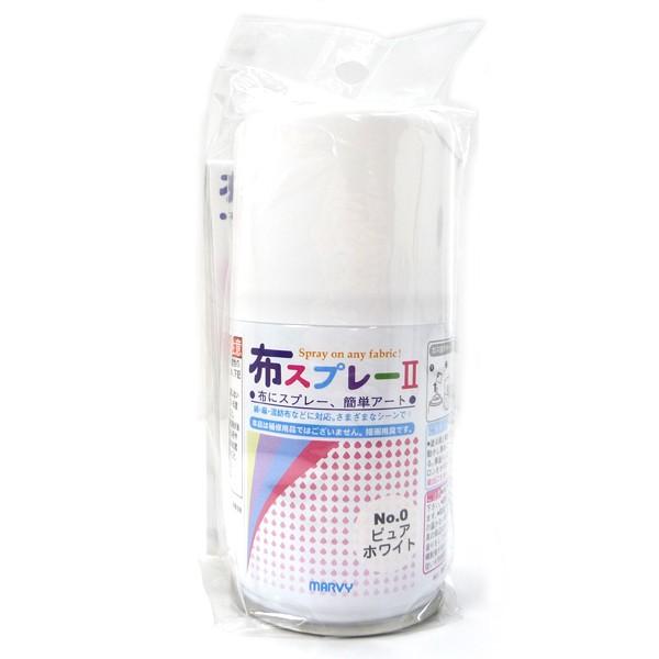 マービー 布スプレー2 ピュアホワイト