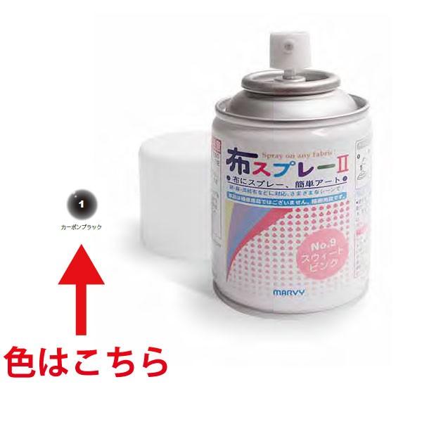 マービー 布スプレー2 カーボンブラック