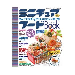 書籍 ミニチュアフード 「ねんどで作る1/6サイズのかわいい食べ物」 No.3872 改訂版｜yumegazai