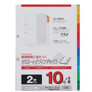 マルマン ラミネートタブインデックス A4 (LT4210F) 2穴 10山 5組