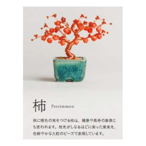 ねじって盆栽キット ネジッテ BONSAI Beaded BONSA BONSAI 柿 Persim...