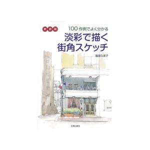 【書籍】 新装版 淡彩で描く街角スケッチ｜yumegazai