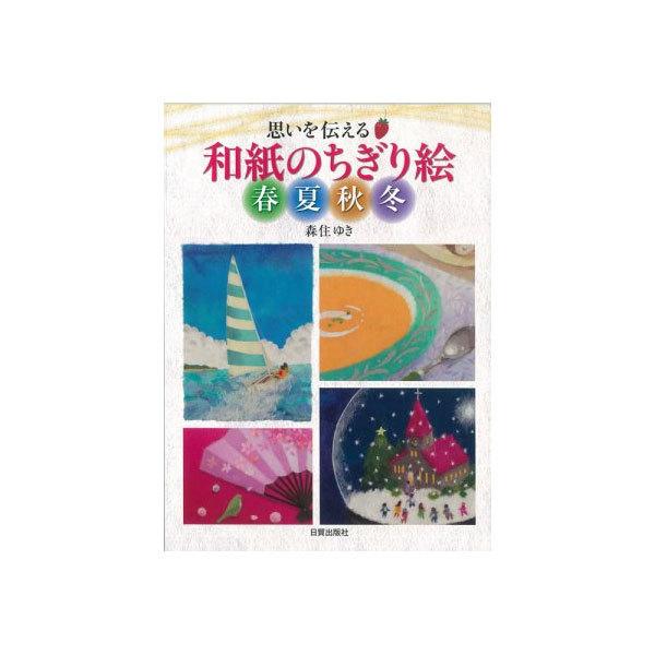 【書籍】 和紙のちぎり絵 春夏秋冬