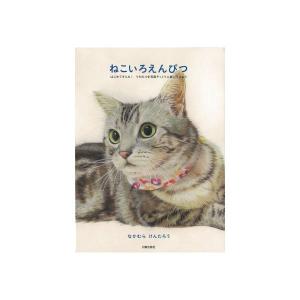 【書籍】 ねこいろえんぴつ｜yumegazai