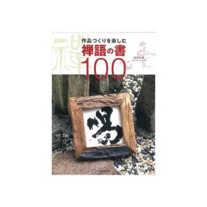 【書籍】 禅語の書100｜yumegazai