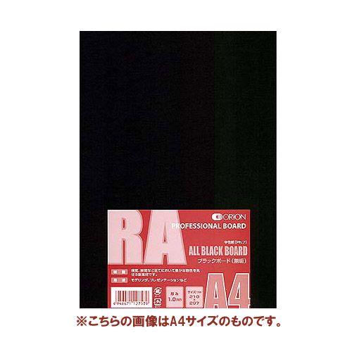 イラストボード RA-A4 A4 (297×210mm) ブラックボード (無垢) 1.0mm (1...