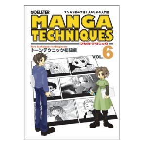 スクリーントーン マンガテクニック vol.6 トーンテクニック編｜yumegazai