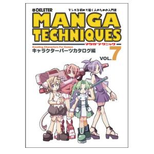 スクリーントーン マンガテクニック vol.7 キャラクターパーツカタログ編｜yumegazai