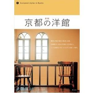 新版 京都の洋館