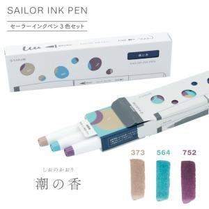 セーラー万年筆 セーラーインクペン 3色セット 潮の香｜yumegazai