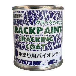 シマモト クラックペイント クラッキングコート中塗り用 バイオレット1/12L｜yumegazai