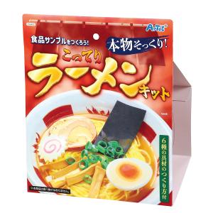食品サンプルをつくろう！こってりラーメンキット アーテック 夏休み