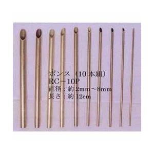 ポンス 10本組 【RC-10P】