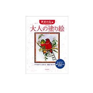 大人の塗り絵 世界の鳥編｜yumegazai