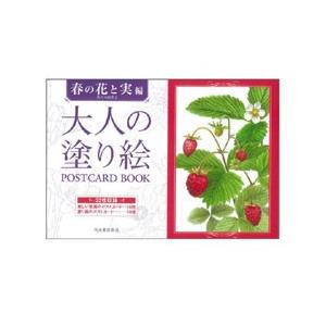 大人の塗り絵 ポストカード春の花と実編の商品画像