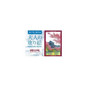 大人の塗り絵 城下町の風景編