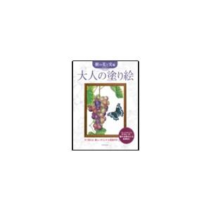 大人の塗り絵 樹の花と実編