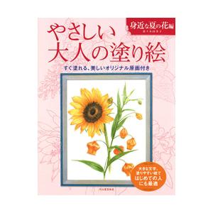 やさしい大人の塗り絵 身近な夏の花編