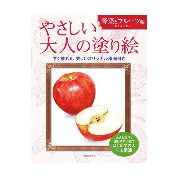やさしい大人の塗り絵 野菜とフルーツ編