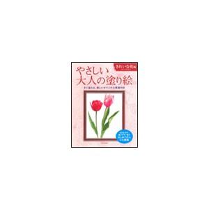 やさしい大人の塗り絵 きれいな花編